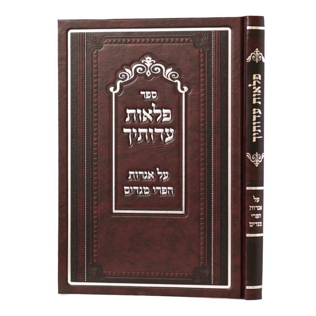 פלאות עדותיך - על אגרות הפרי מגדים