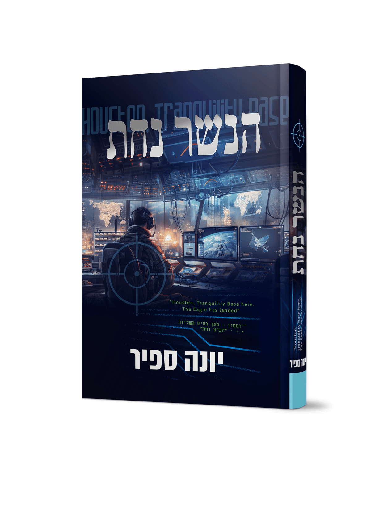 הנשר נחת - יונה ספיר