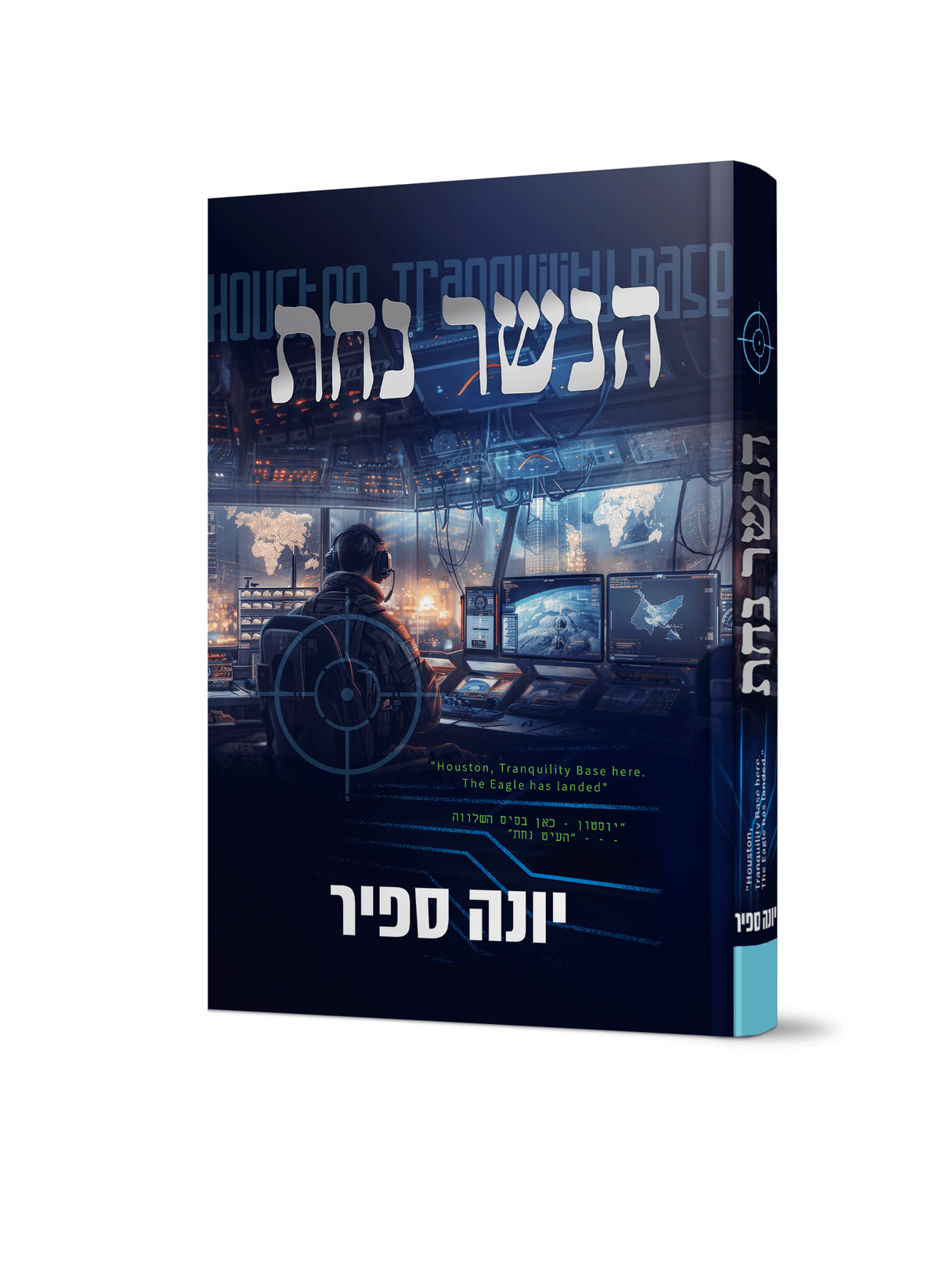 הנשר נחת - יונה ספיר