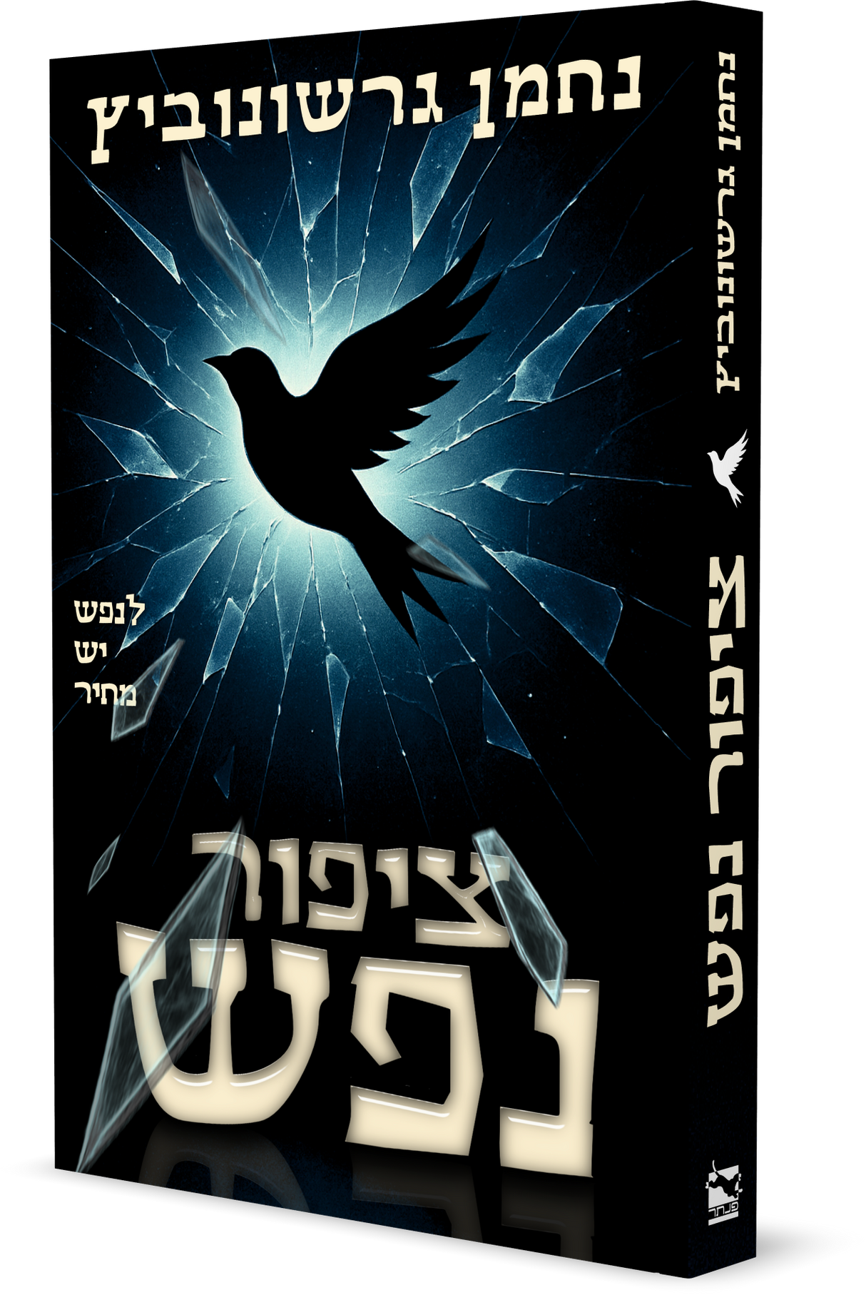 ציפור הנפש / נחמן גרשונוביץ
