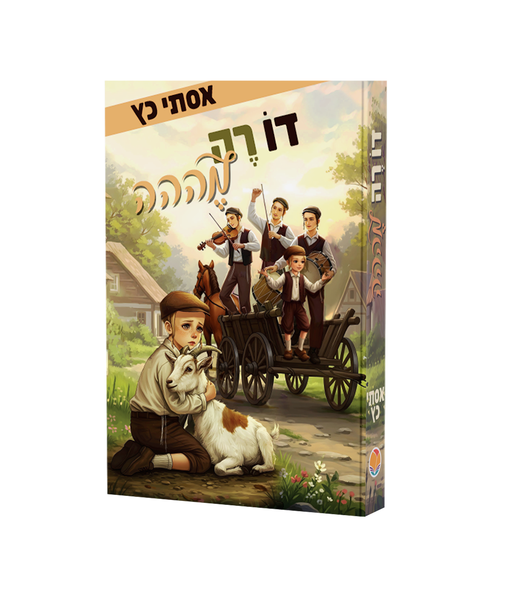 דו רה מה / אסתי כץ