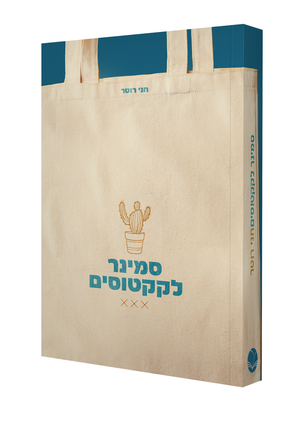 סמינר לקקטוסים / חני רוטר