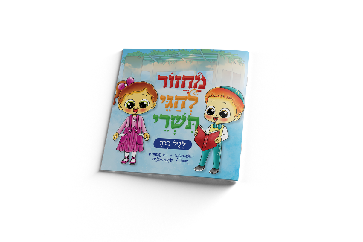 מחזור לחגי תשרי / לגיל הרך