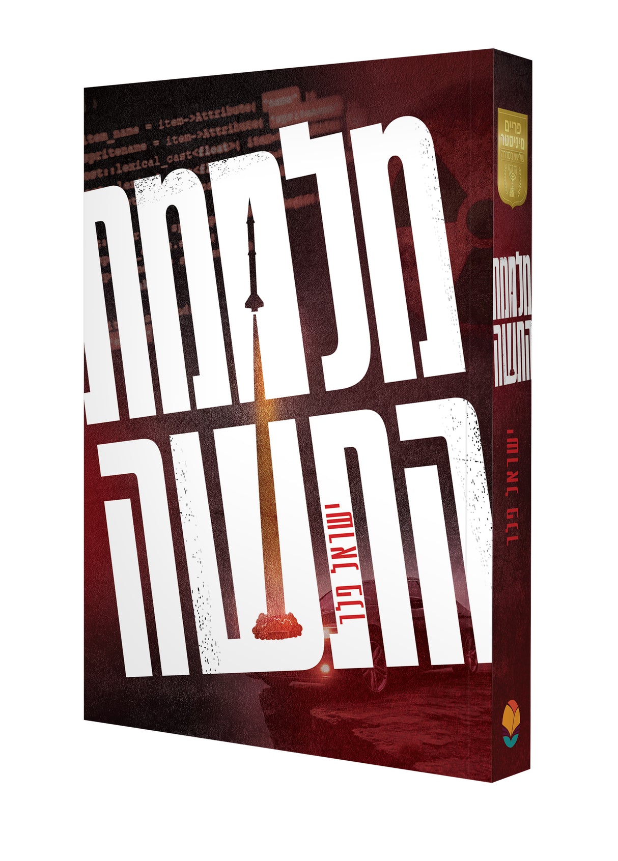 מלחמת התשה / ישראל פלר