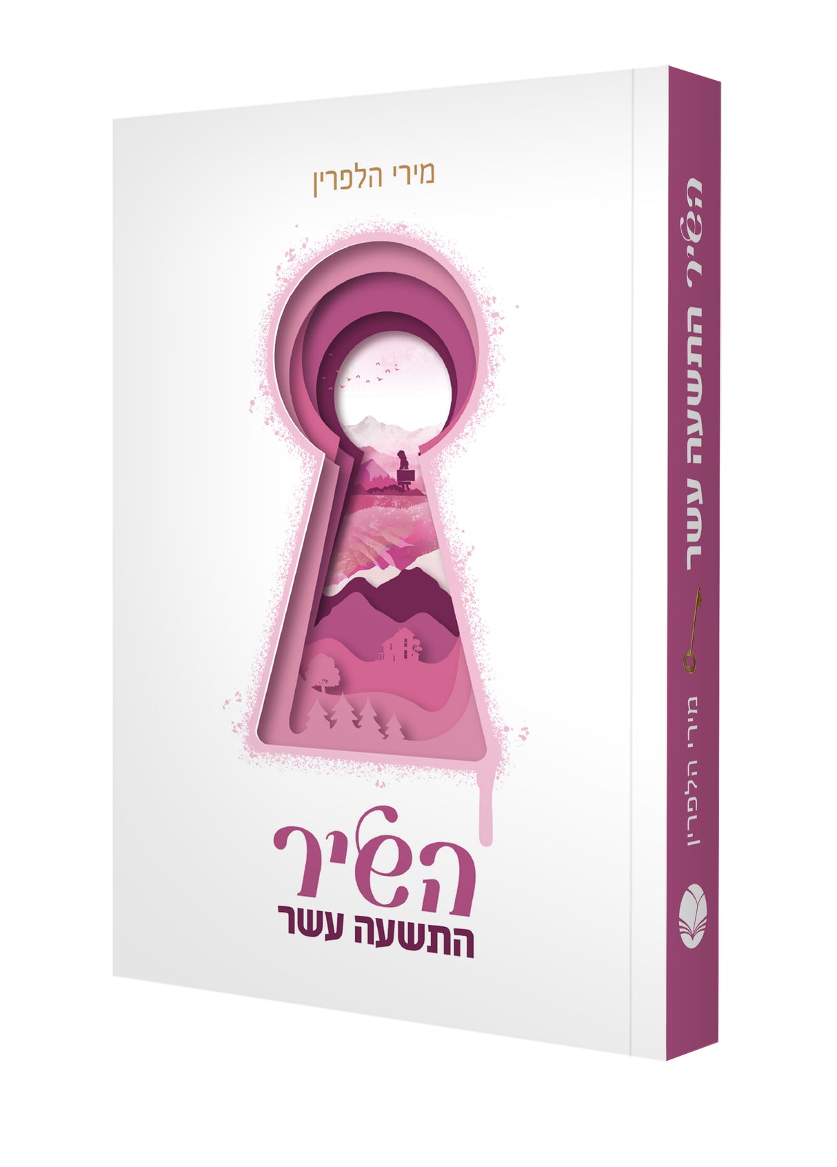השיר התשעה עשר