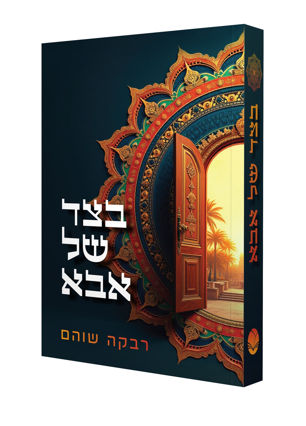 בצד של אבא