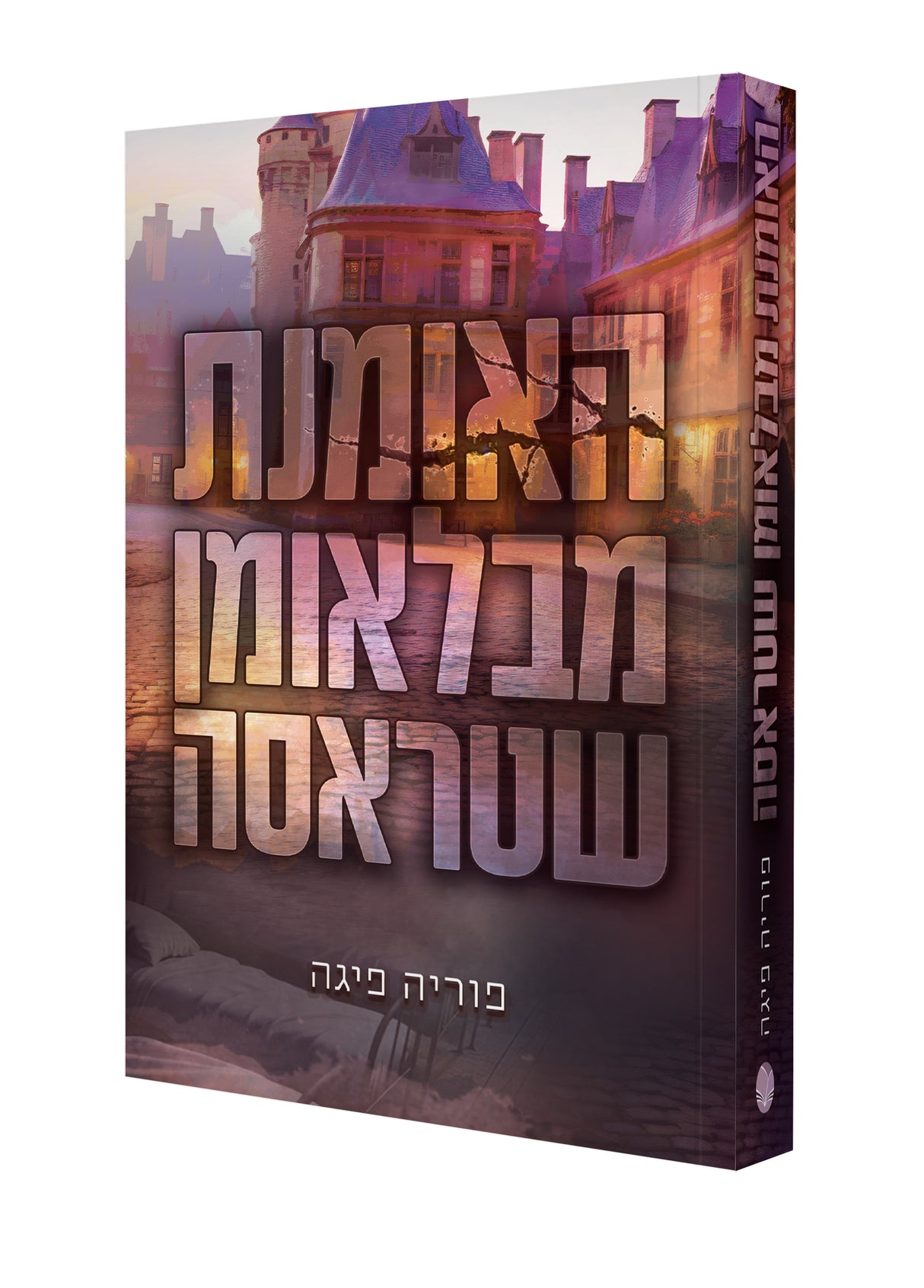 האומנת מבלאומן שטראסה / פוריה פיגה