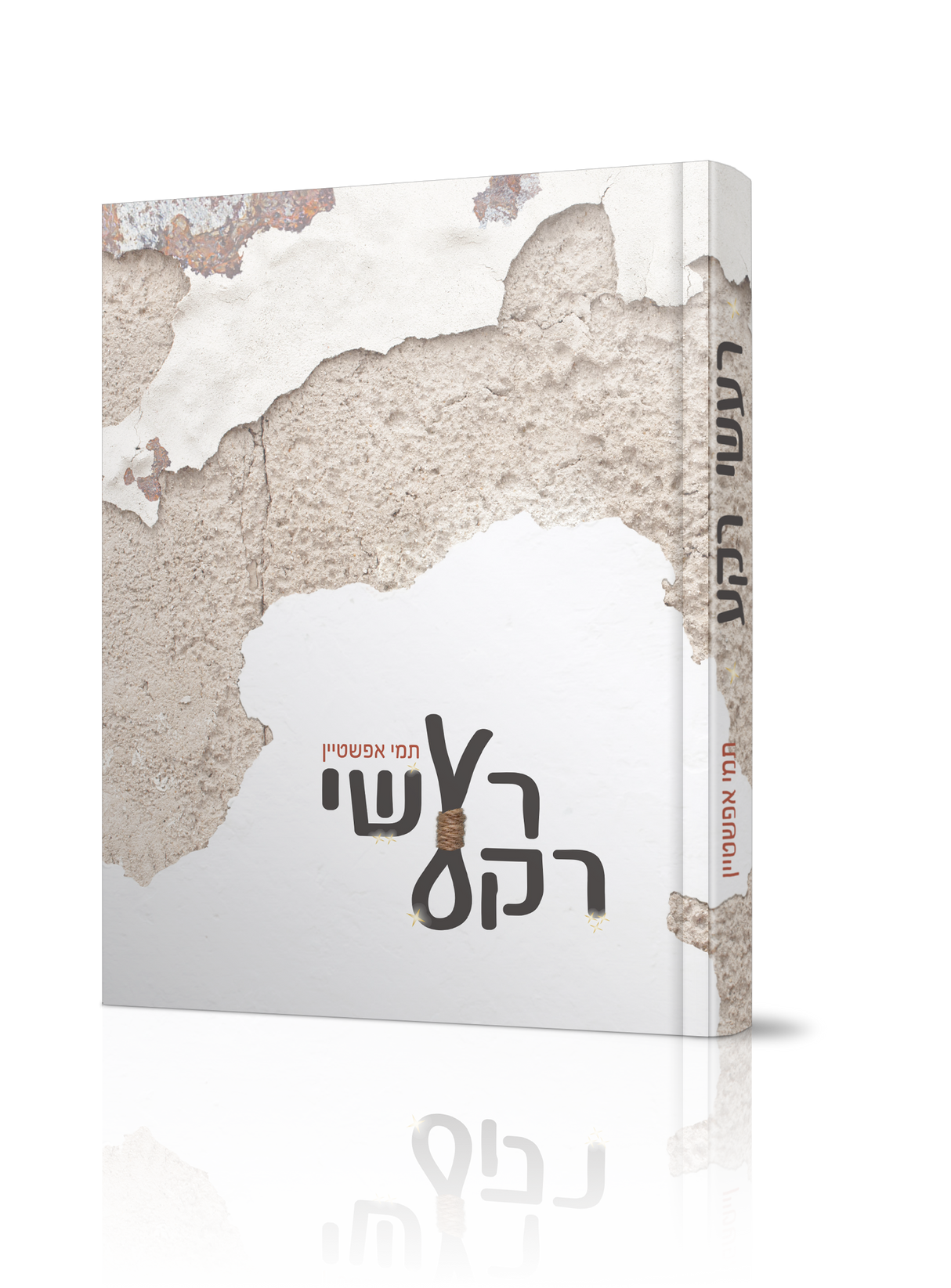 רעשי רקע / תמי אפשטיין