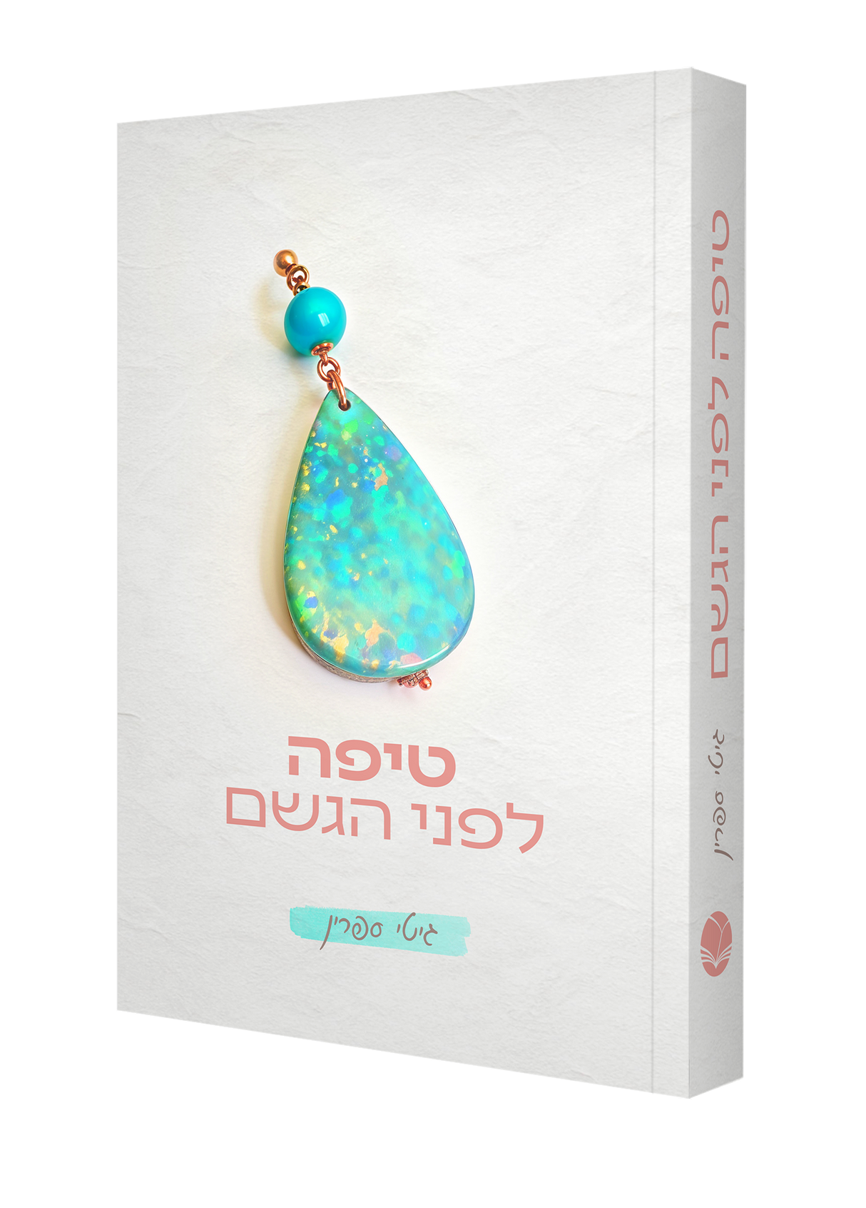 טיפה לפני הגשם / גיטי ספרין