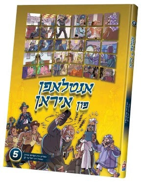 אנטלאפן פון איראן #5 - קאמיק