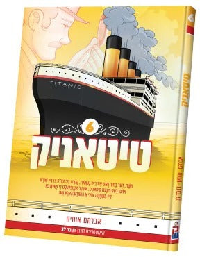 טיטאניק #6 - אידיש קאמיק