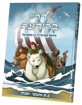 די דריי ברידער #6 - קאמיק אידיש
