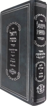 ויואל משה הבהיר - חלק ב