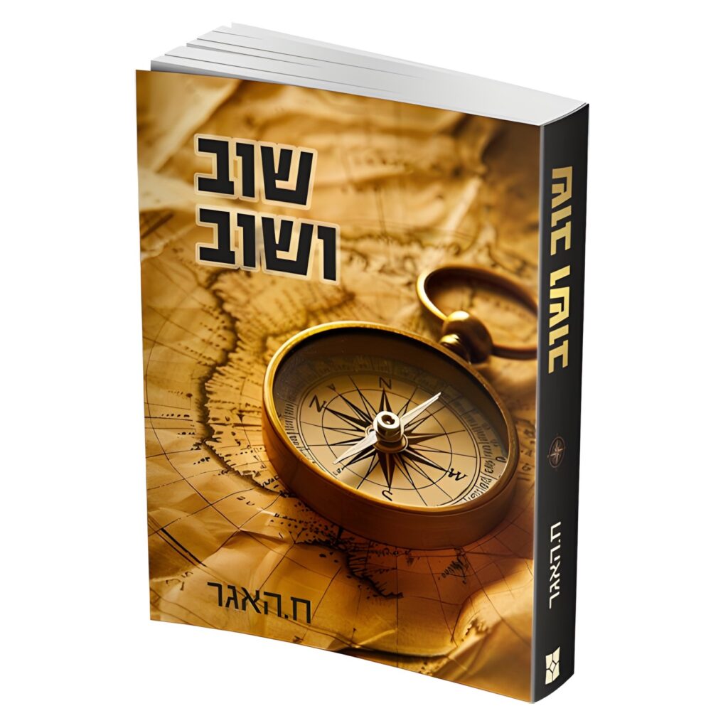 שוב ושוב- ח. האגער