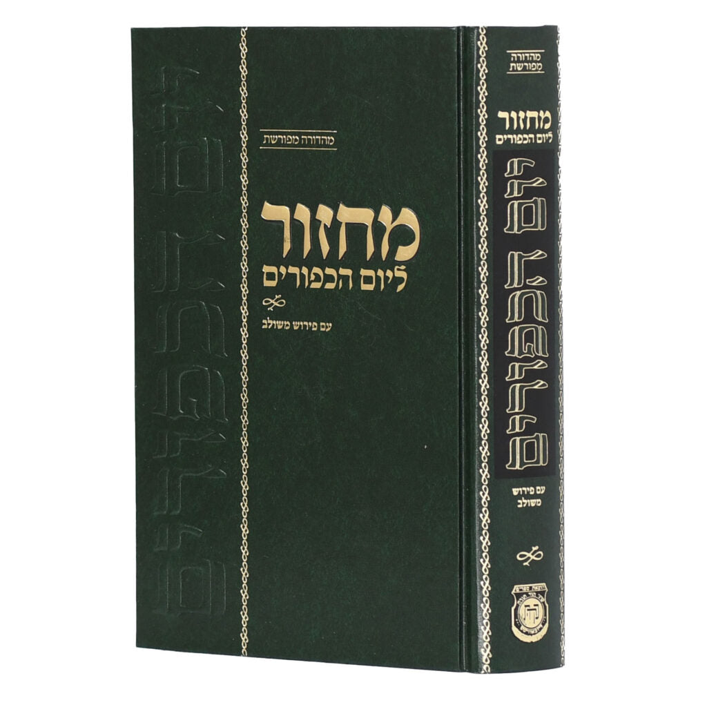 מחזור ליום כיפור עם פירוש משולב גדול - קהת