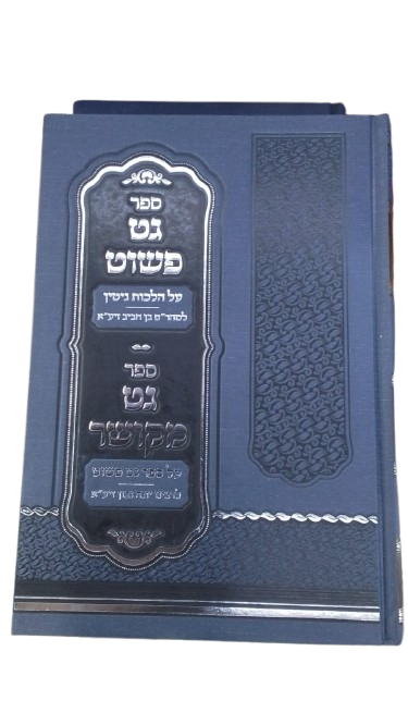 גט פשוט / גט מקושר