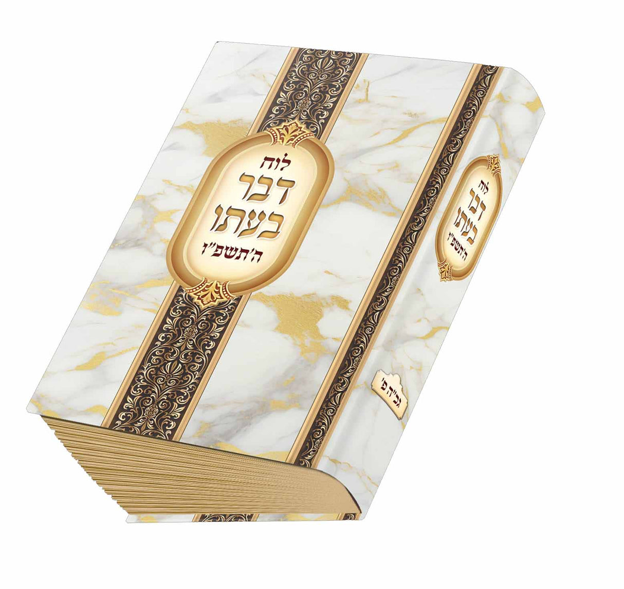 לוח דבר בעתו תשפ"ו