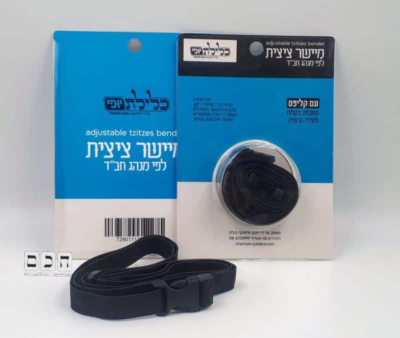 גומי לציצית – לפי דברי אדמו"ר הזקן - Tzitis Belt - Chabad