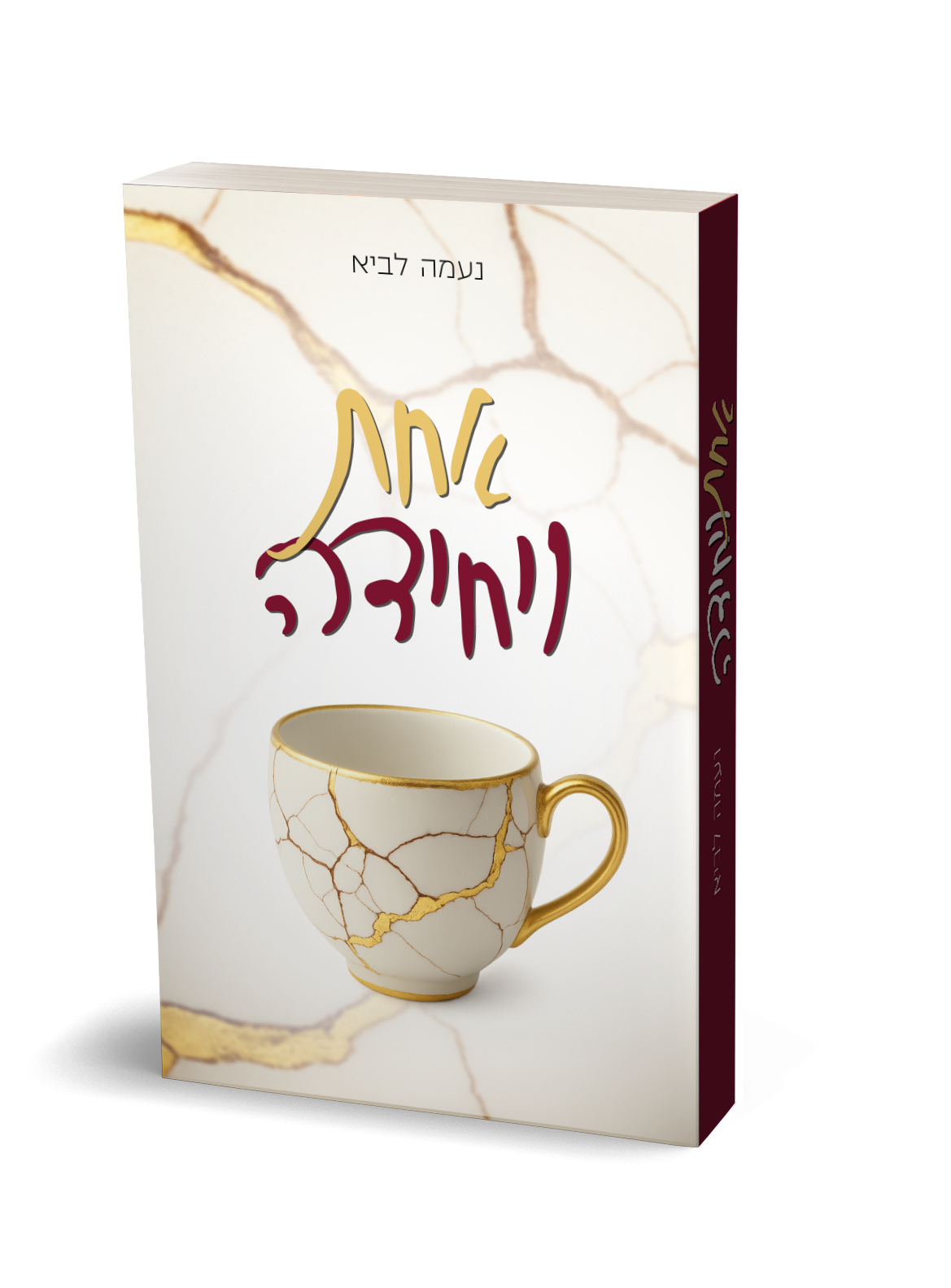 אחת ויחידה / נעמה לביא