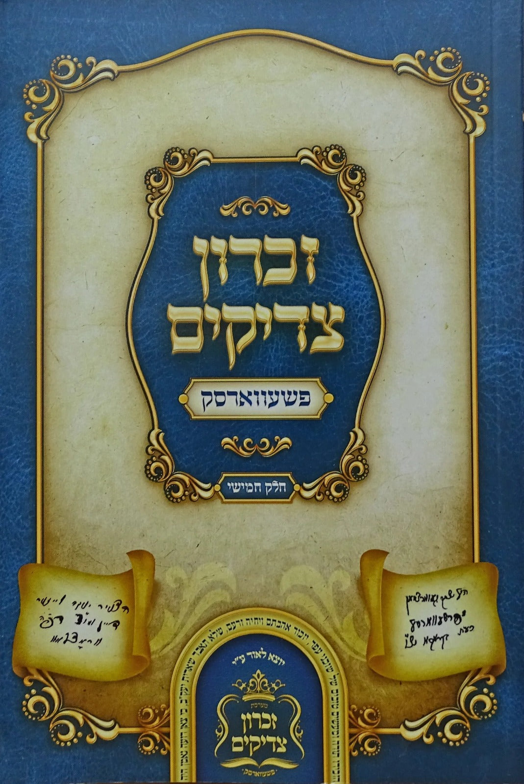 זכרון צדיקים חלק ה' רכה - פשעווארסק
