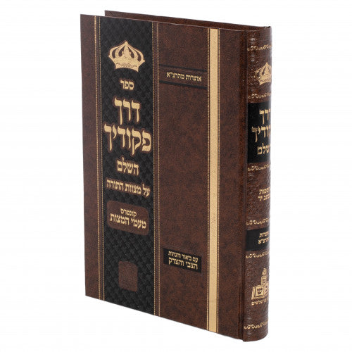 דרך פקודיך עם ביאור הצבי והצדק -מכון בני שלשים