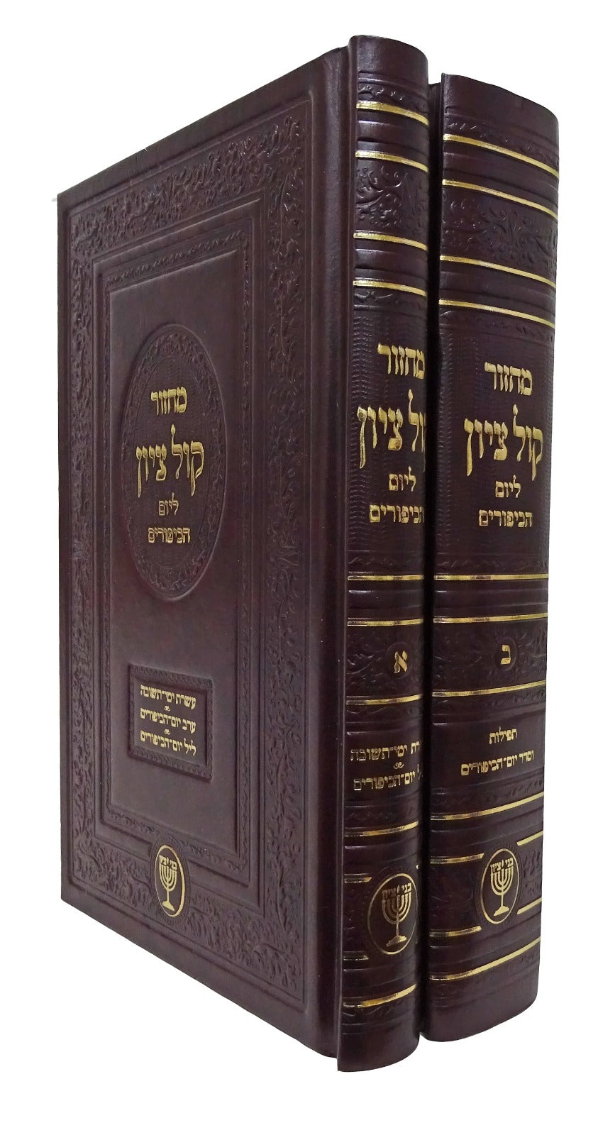 מחזור קול ציון ליו"כ ב"כ