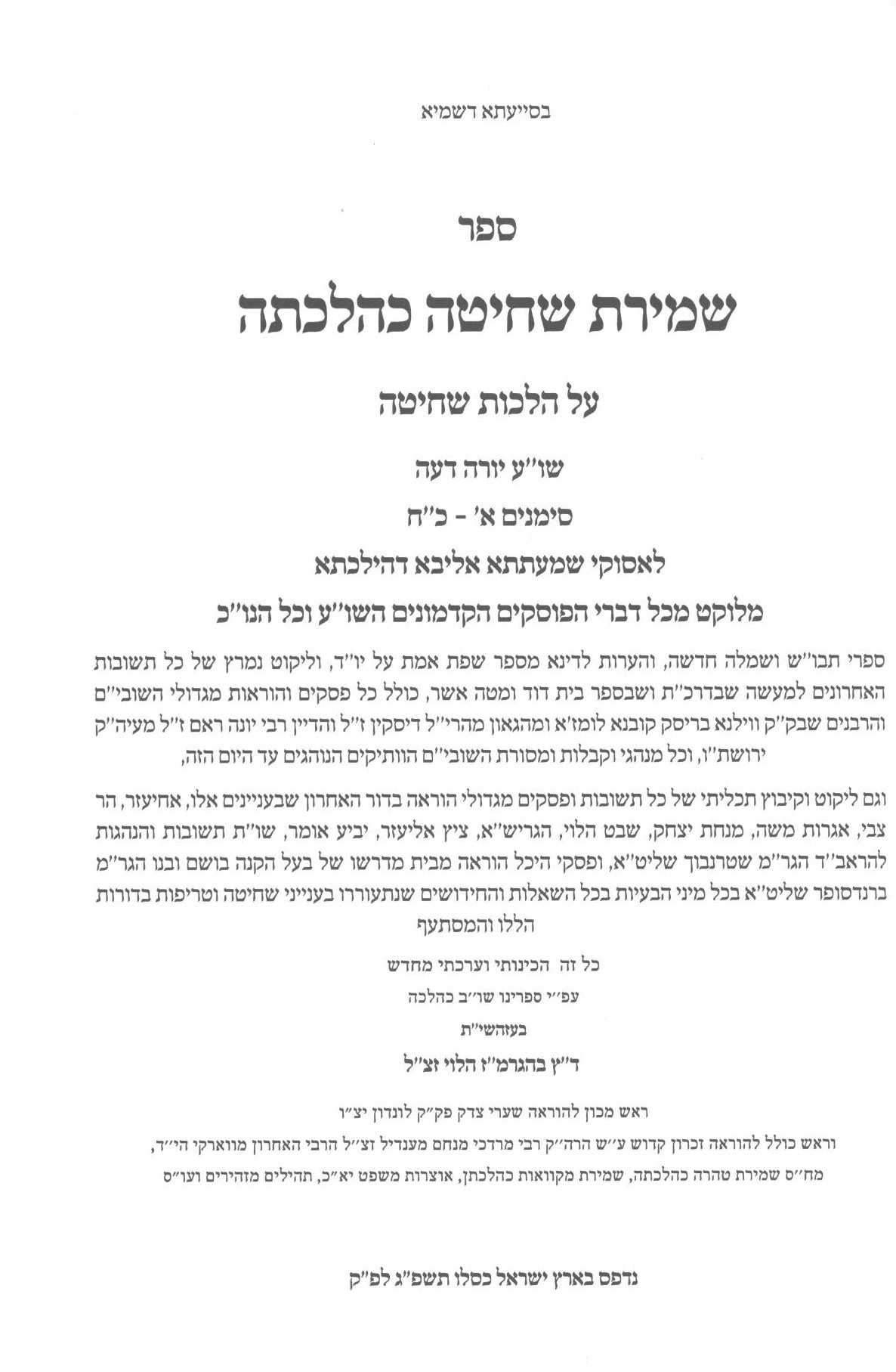 שמירת שחיטה טריפות וניקור כהלכתן ב"כ