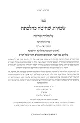 שמירת שחיטה טריפות וניקור כהלכתן ב"כ