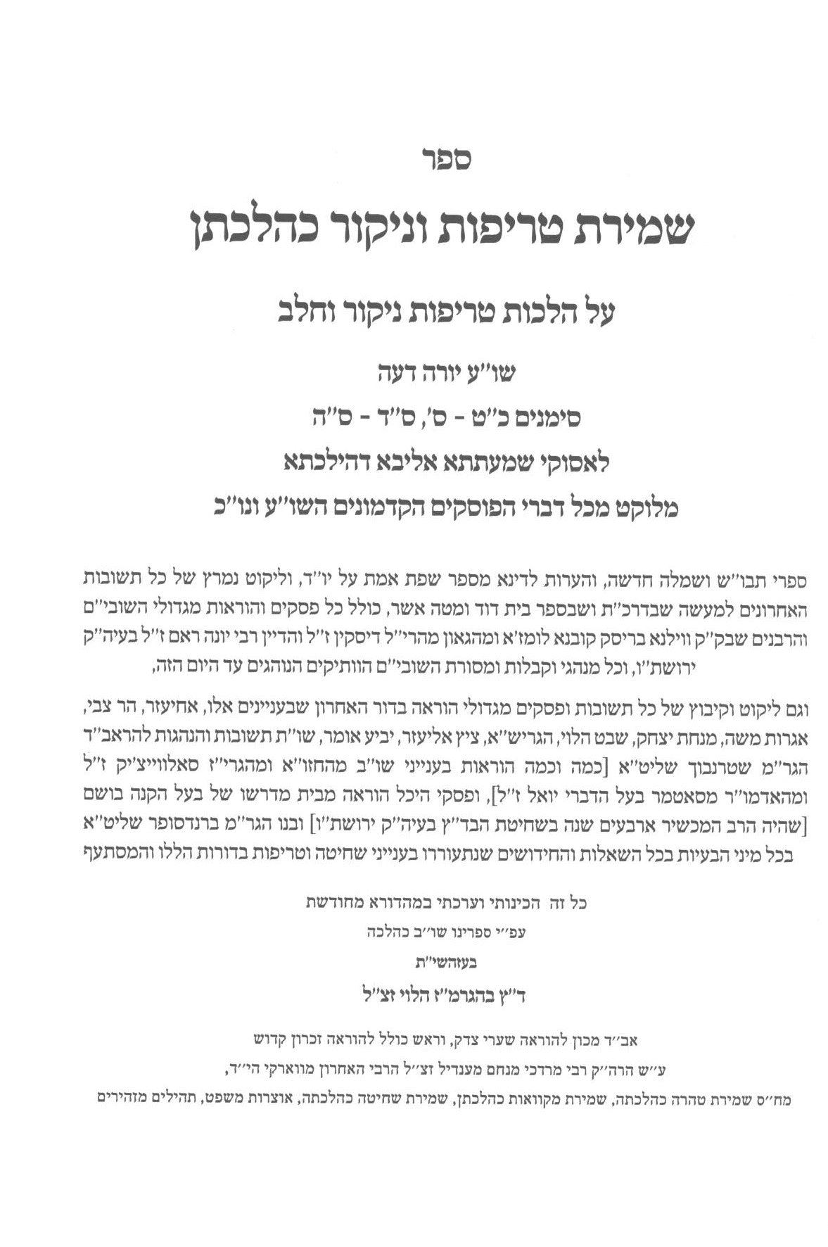 שמירת שחיטה טריפות וניקור כהלכתן ב"כ