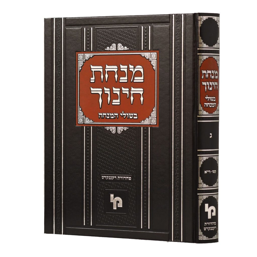 מנחת חינוך ע"פ בשולי המנחה - חלק ג' - מכון