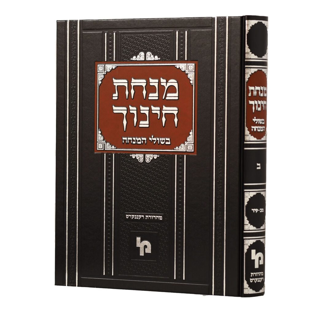 מנחת חינוך ע"פ בשולי המנחה - חלק ב' - מכון