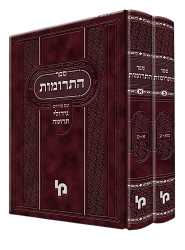 ספר התרומה כרך ראשון/שני - ב' כרכים - מכון ירושלים