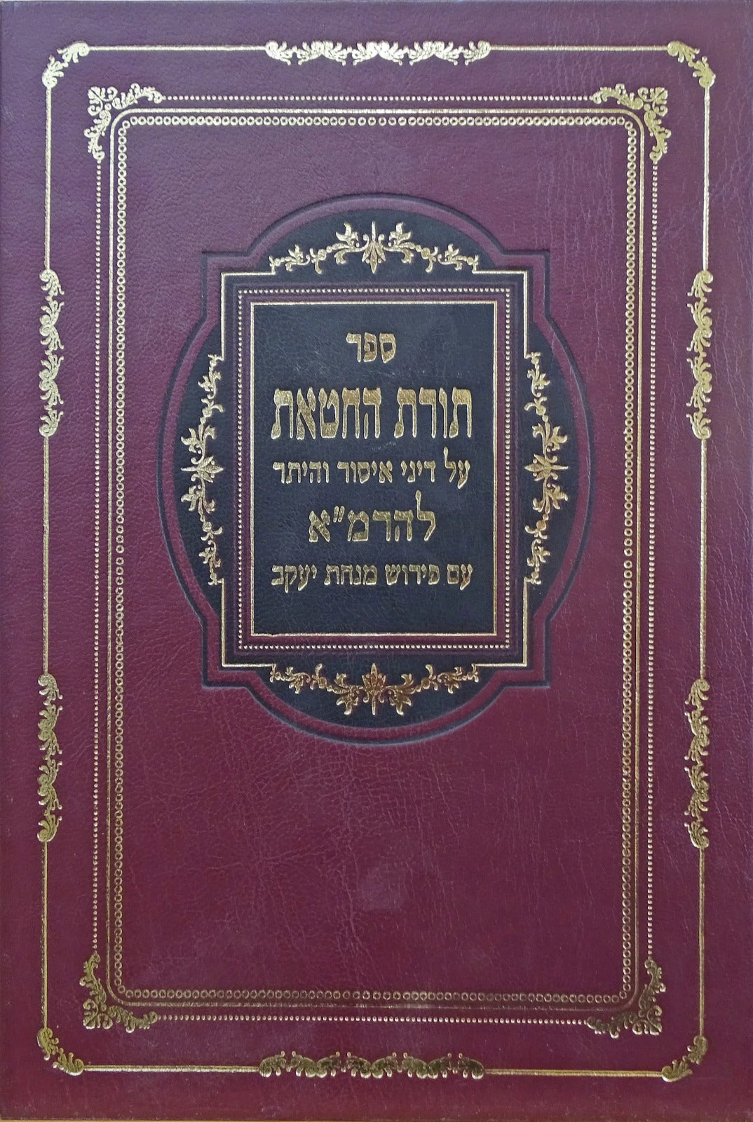 תורת החטאת עם פירוש מנחת יעקב ותורת האשם - יריד