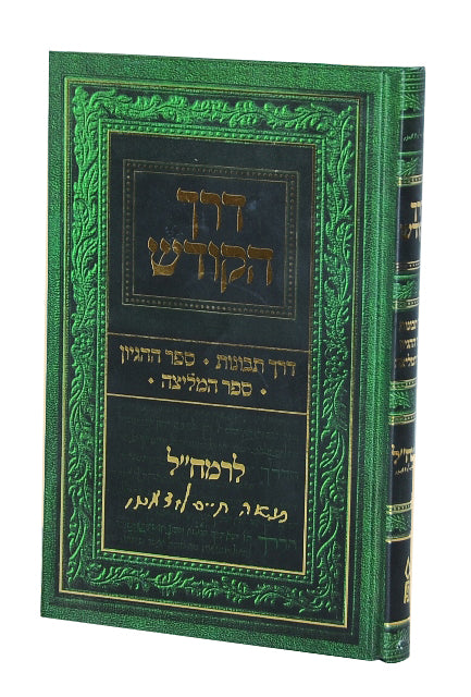 דרך הקודש / דרך תבונות / ההגיון - המליצה