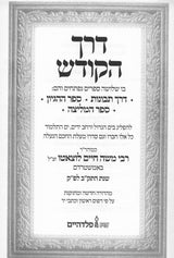 דרך הקודש / דרך תבונות / ההגיון - המליצה