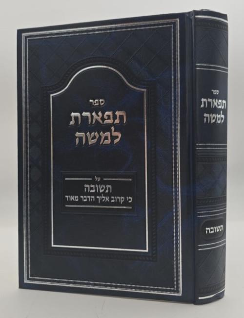 תפארת למשה  תשובה