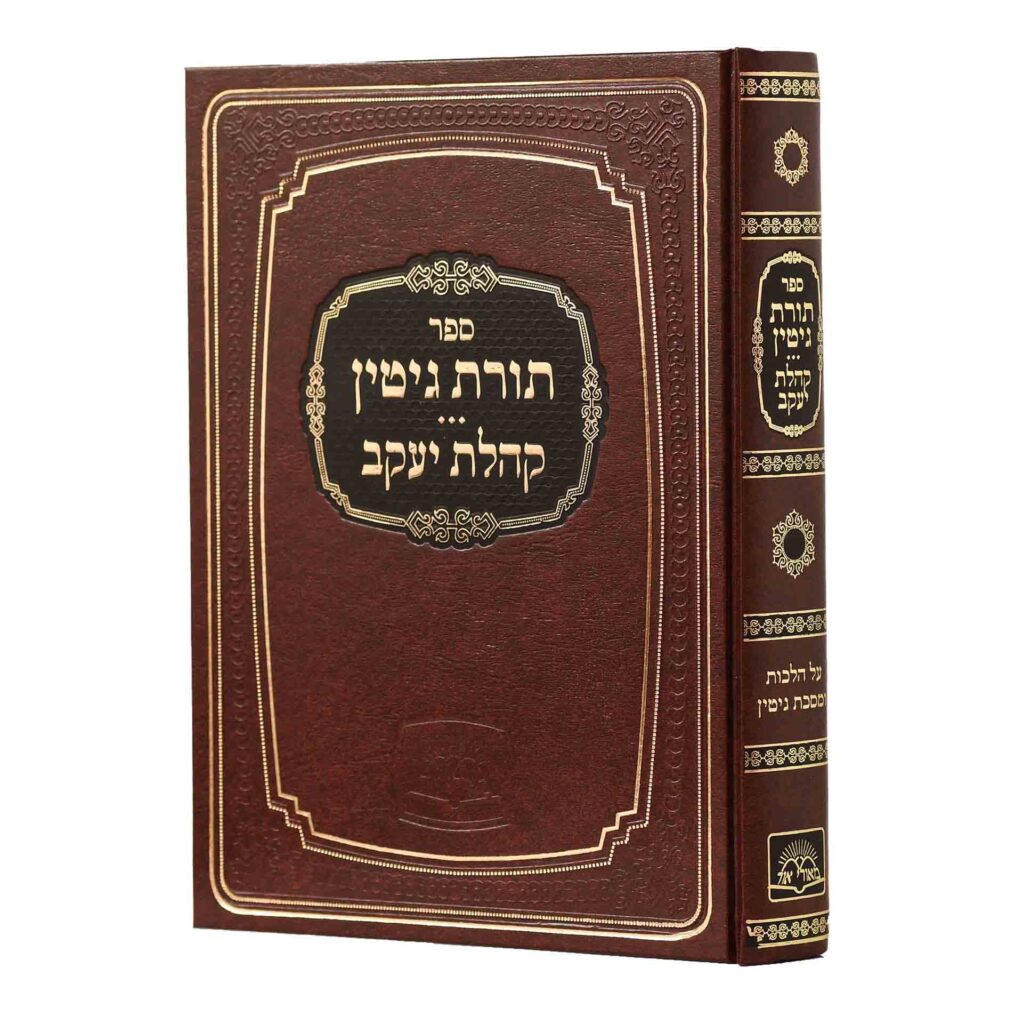 תורת גיטין/קהלת יעקב-או"ח אבה"ע - הוצאת מאורי אור