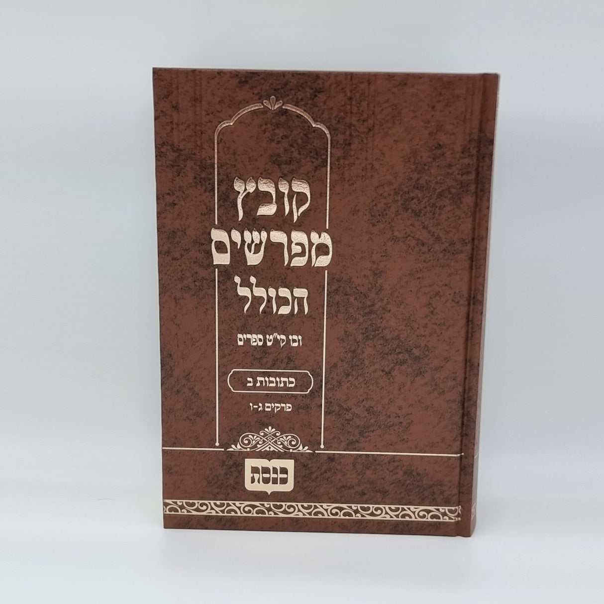 קובץ מפרשים - כתובות חלק ב כנסת