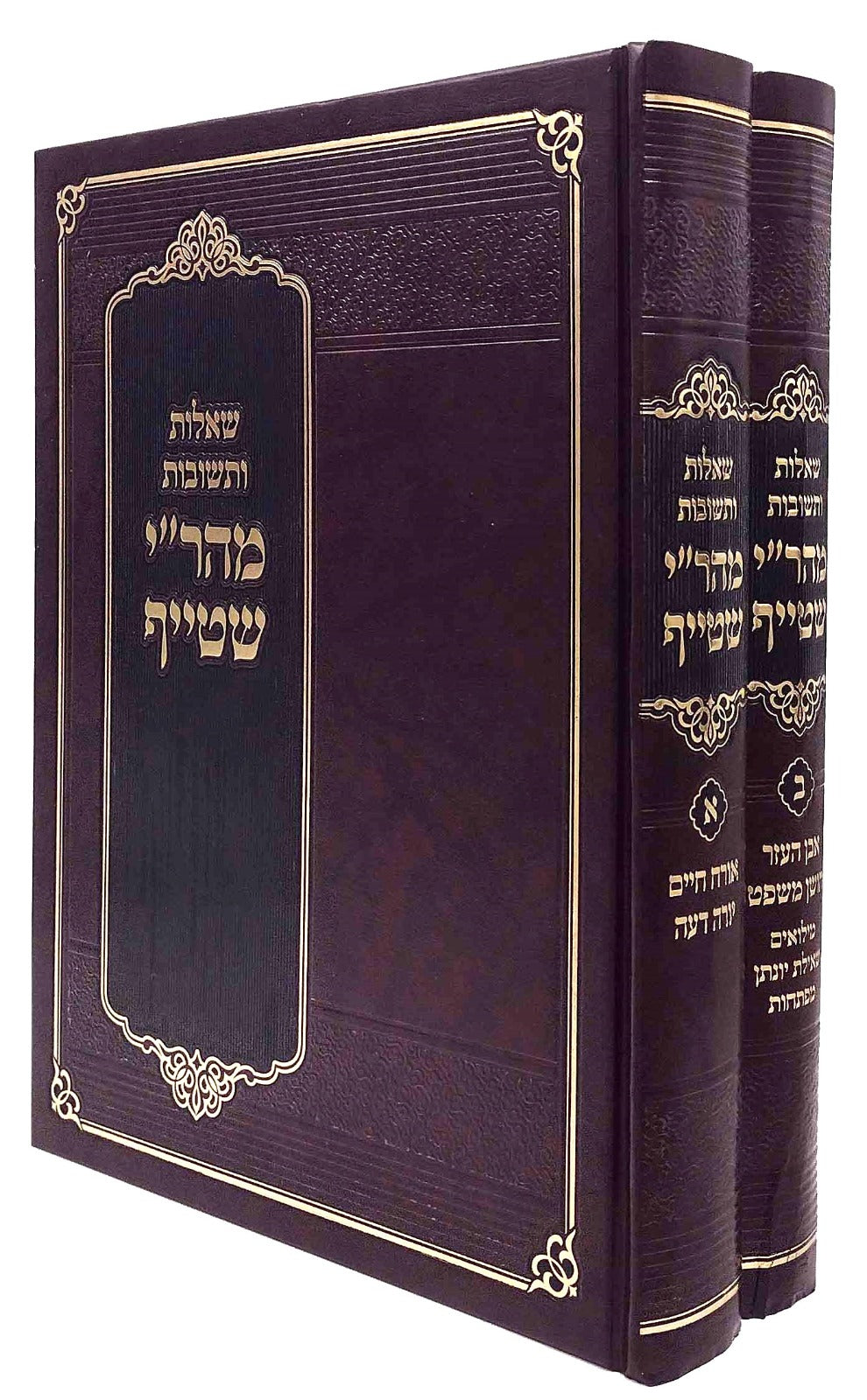 שו"ת מהר"י שטייף ב' כרכים - מהדורא חדשה