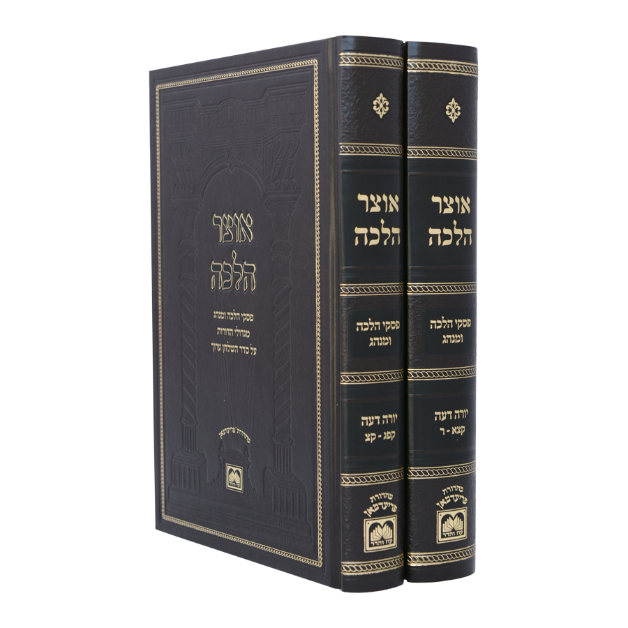 אוצר הלכה פסקי הלכה ומנהג יו"ד קפג-ר ב"כ - עוז והדר