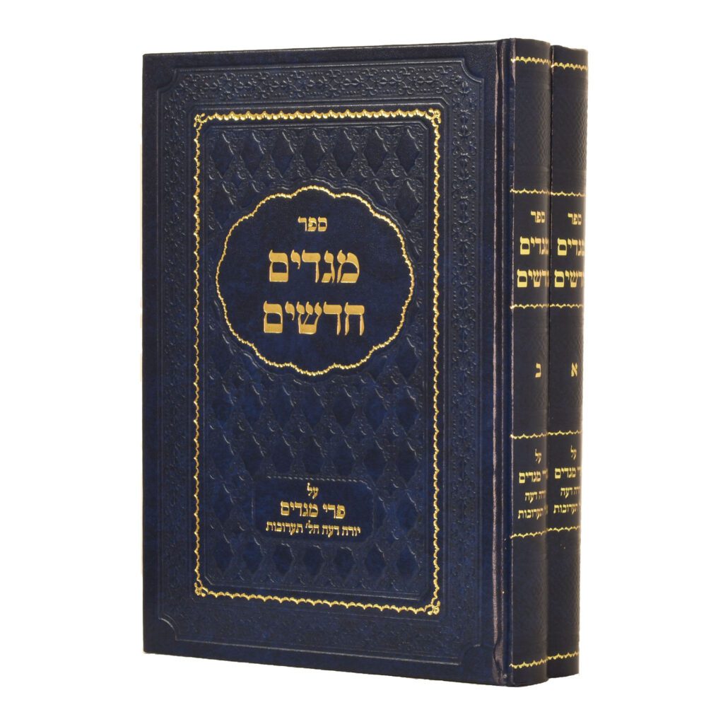 מגדים חדשים - ביאור פרי מגדים הל' תערובות - ב' כרכים