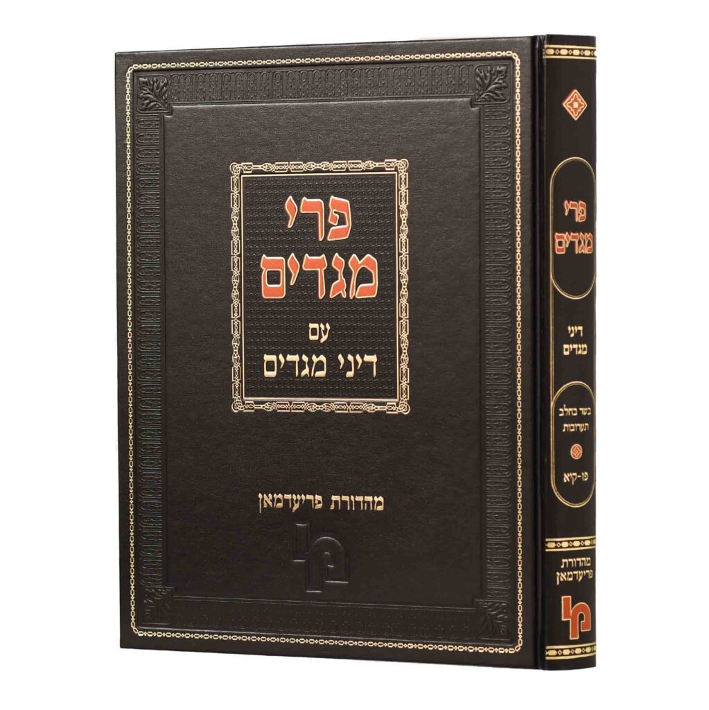 פרי מגדים עם דיני מגדים בשר בחלב תערובות יו"ד פז-קט - מכון