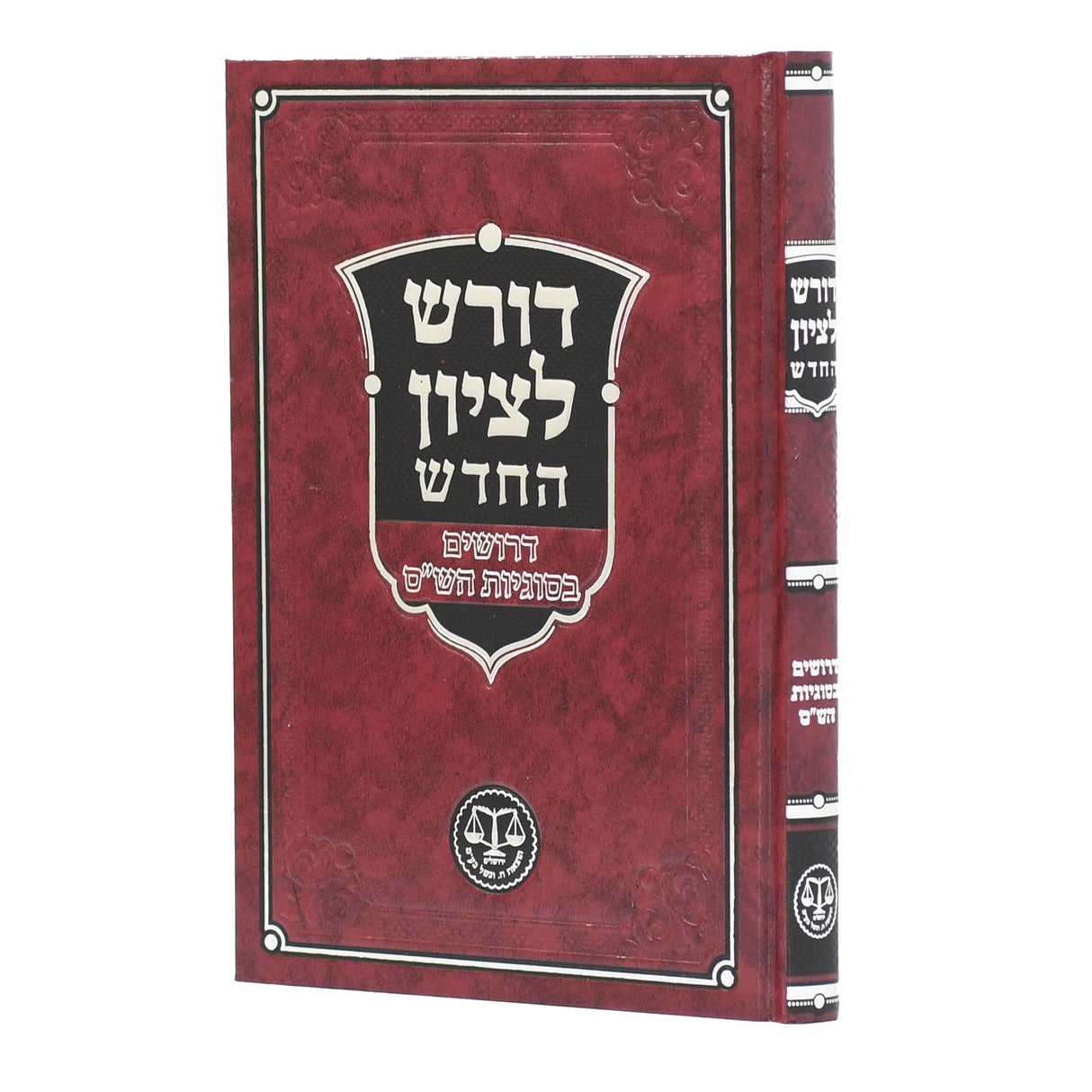 דורש לציון החדש - דרושים בסוגיות הש"ס