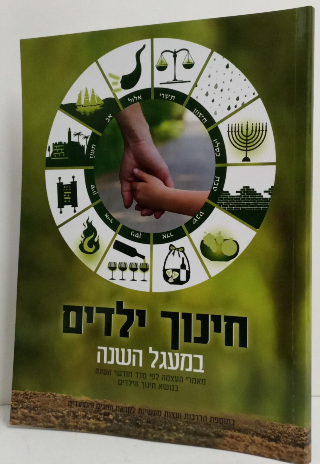 חינוך ילדים במעגל השנה