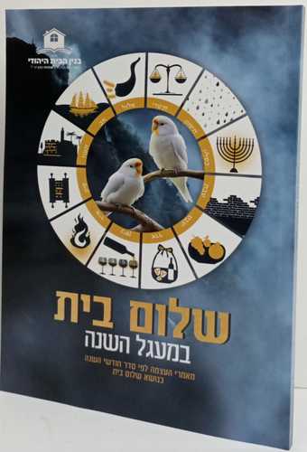 שלום בית במעגל השנה