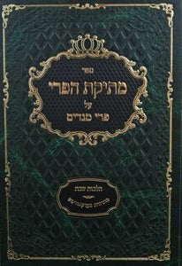 מתיקת הפרי על פרי מגדים - הל' שבת ס' רנג - רנט