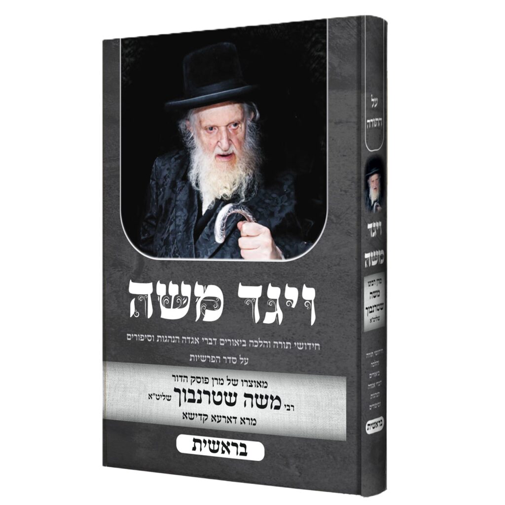 ויגד משה - שטרנבוך - בראשית