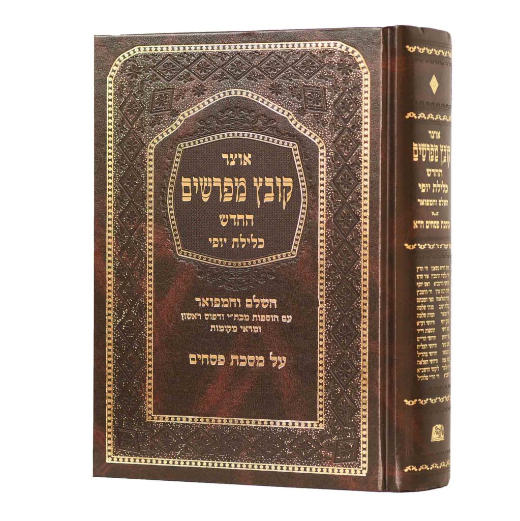 קובץ מפרשים פסחים א' כלילת יופי