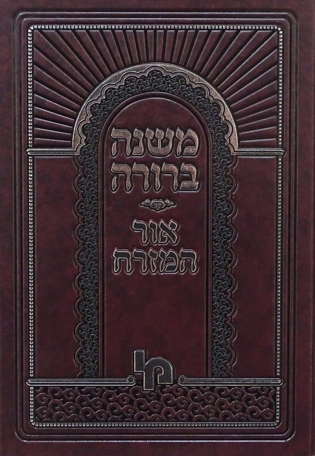 משנה ברורה אור המזרח ח"א כרך א -א-מ"ה -מכון