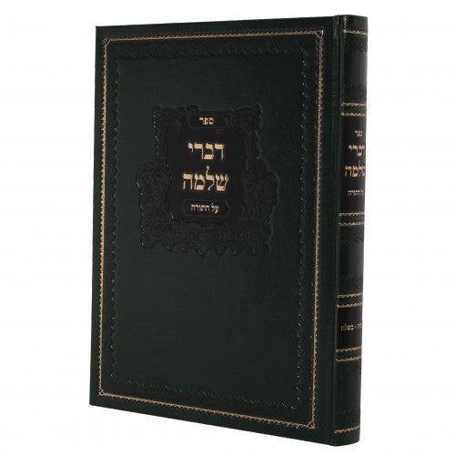 דברי שלמה שמות חלק א